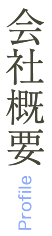 会社案内