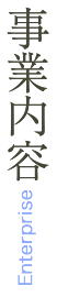事業内容
