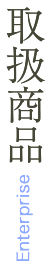 取扱商品
