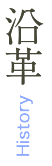 沿革