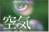 空気
