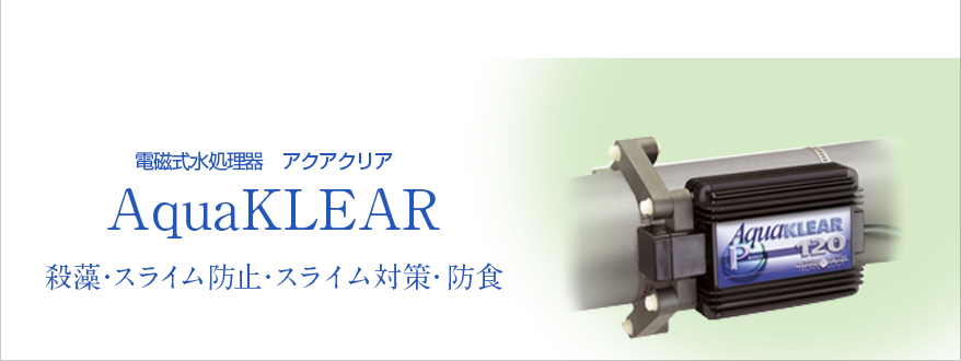 電子式水処理装置アクアクリア