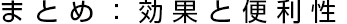 まとめ：効果と便利性