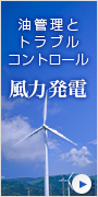 油管理とトラブルコントロール　風力発電