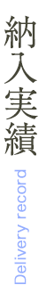納入実績