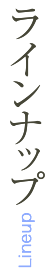 ラインナップ仕様