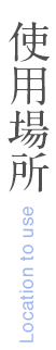 使用場所