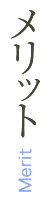 メリット