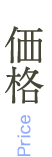 価格