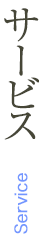 サービス