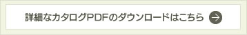 詳細なカタログPDFのダウンロードはこちら