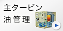 主タービン油管理