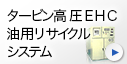 タービン高圧EHC油用リサイクルシステム