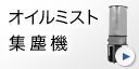オイルミスト集塵機