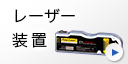 レーザー装置