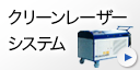 クリーンレーザーシステム