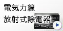 電気力線放射式除電器