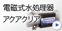 電子式水処理装置アクアクリア
