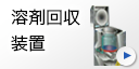 溶剤回収装置