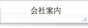 会社案内