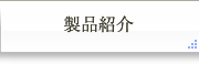製品紹介
