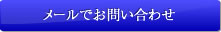 メールでのお問い合わせ