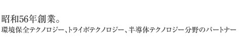 昭和56年創業。