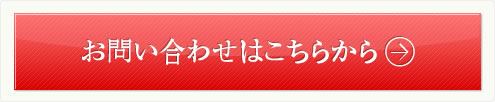 お問い合わせはこちらから