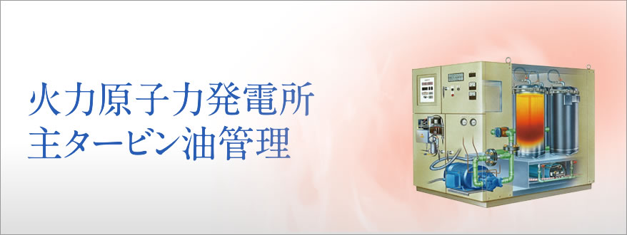 火力原子力発電所主タービン油管理