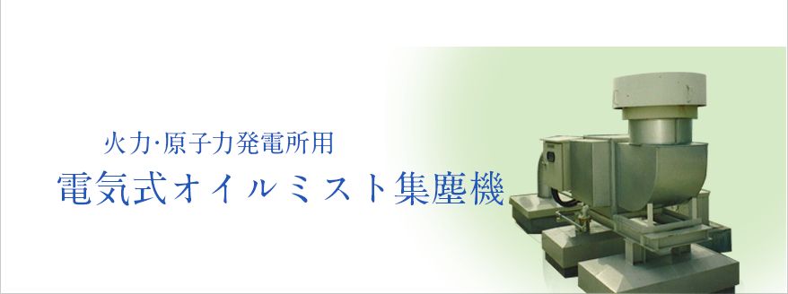 火力・原子力発電所用　電気式油分離装置
