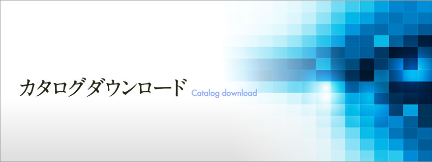 カタログダウンロード