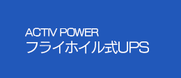 フライホイル式UPS