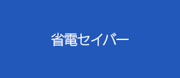 省電セイバー