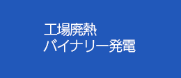 工場廃熱バイナリー発電