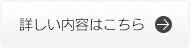 詳しい内容はこちら