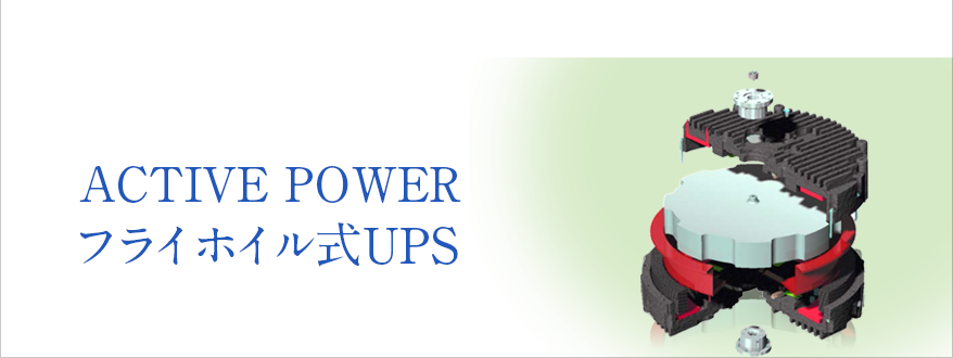 ACTTIVE POWER フライホイル式UPS