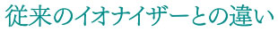 従来のイオナイザーとの違い
