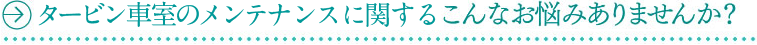 火力原子力発電所設備の主タービン油管理に関するこんなお悩みありませんか？