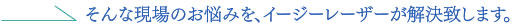従来のイオナイザーでは解決しなかったお悩みも、電気力線放射式除電器が解決致します。