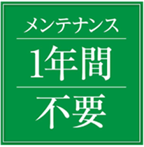 メンテナンス１年間不要