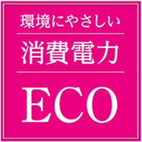 環境にやさしい消費電力ECO