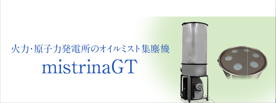 火力・原子力発電所のオイルミスト集塵機 mistrinaGT