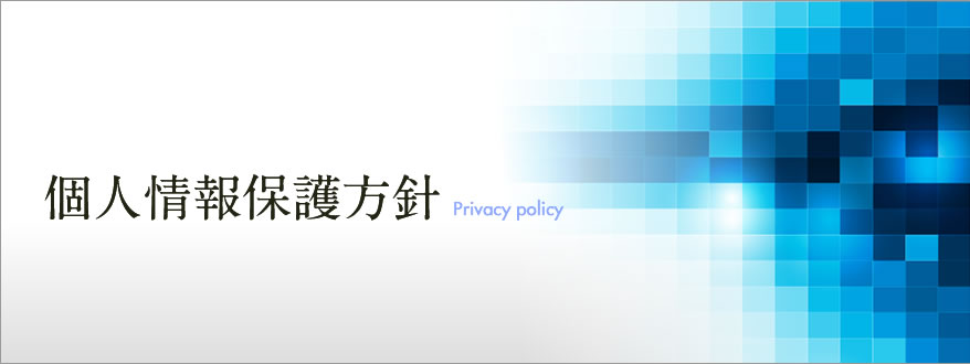 個人情報保護方針