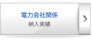 九州電力㈱発電所 納入実績