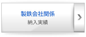 新日本製鐵㈱ 納入実績