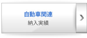 ブリジストン㈱ 納入実績