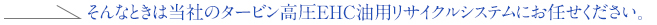 そんなときは当社のタービン高圧EHC油用リサイクルシステムにお任せください。油垢の除去に最適。