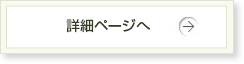 詳細ページへ