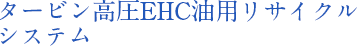 タービン高圧EHC油用リサイクルシステム