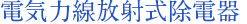 電気力線放射式除電器